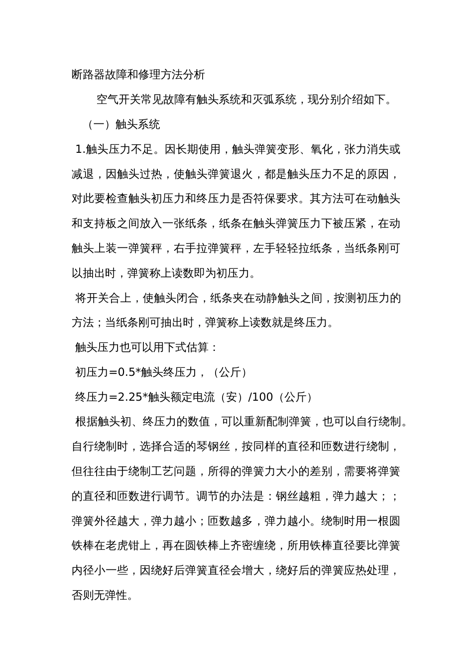 断路器故障和修理方法分析_第1页