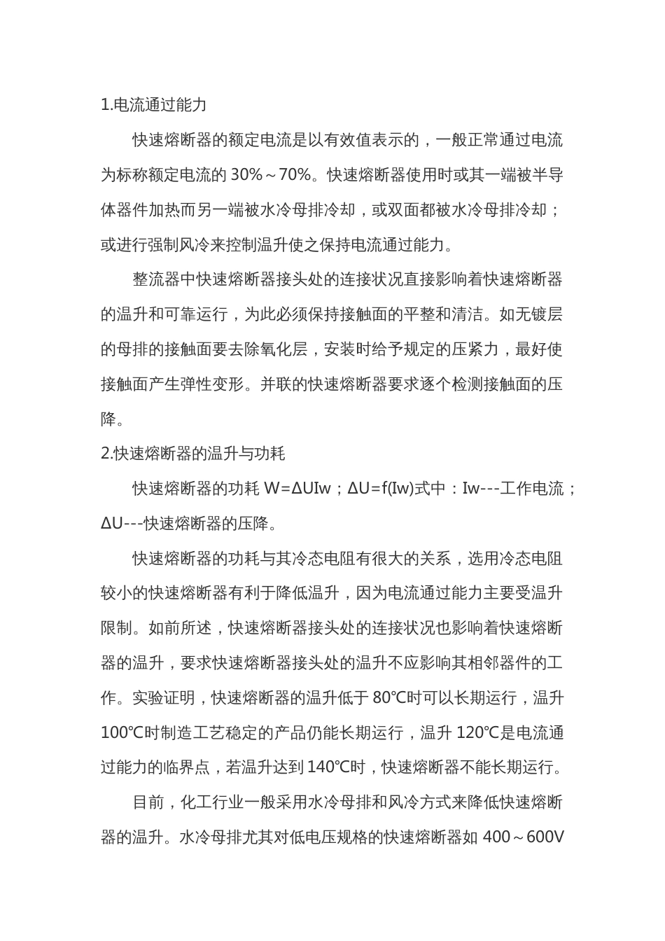 快速熔断器的应用特性_第1页