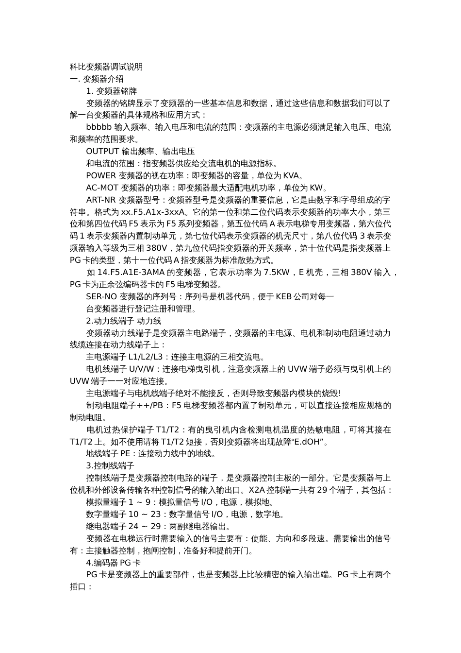 科比变频器调试说明_第1页