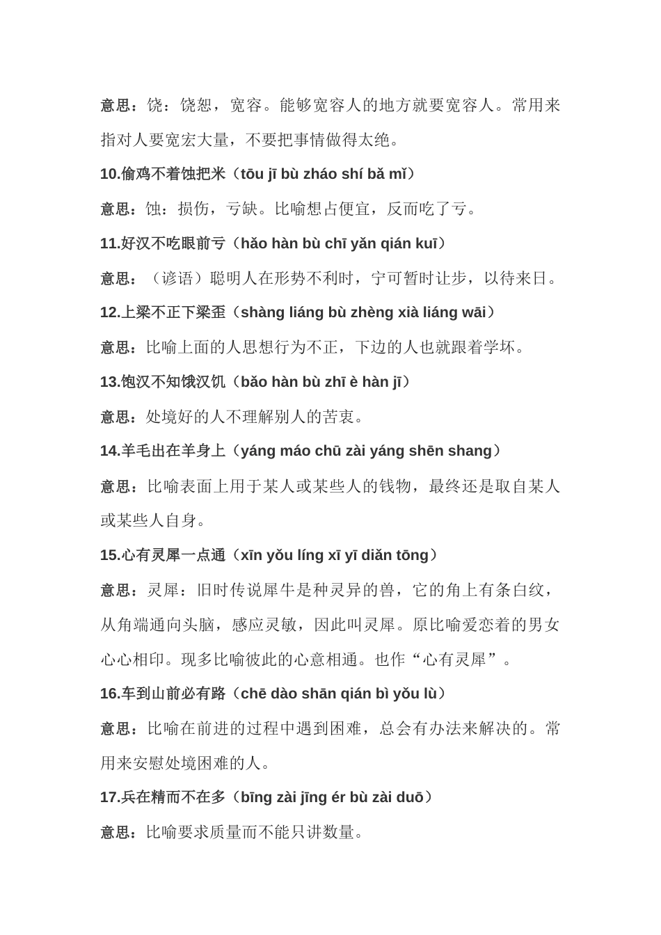 初中语文考试 50个七个字的成语_第2页