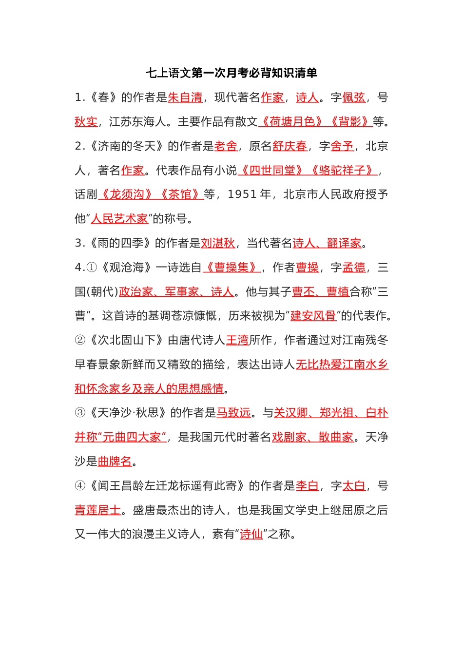 初中语文七、八、九年级语文上册第一次月考知识清单_第1页