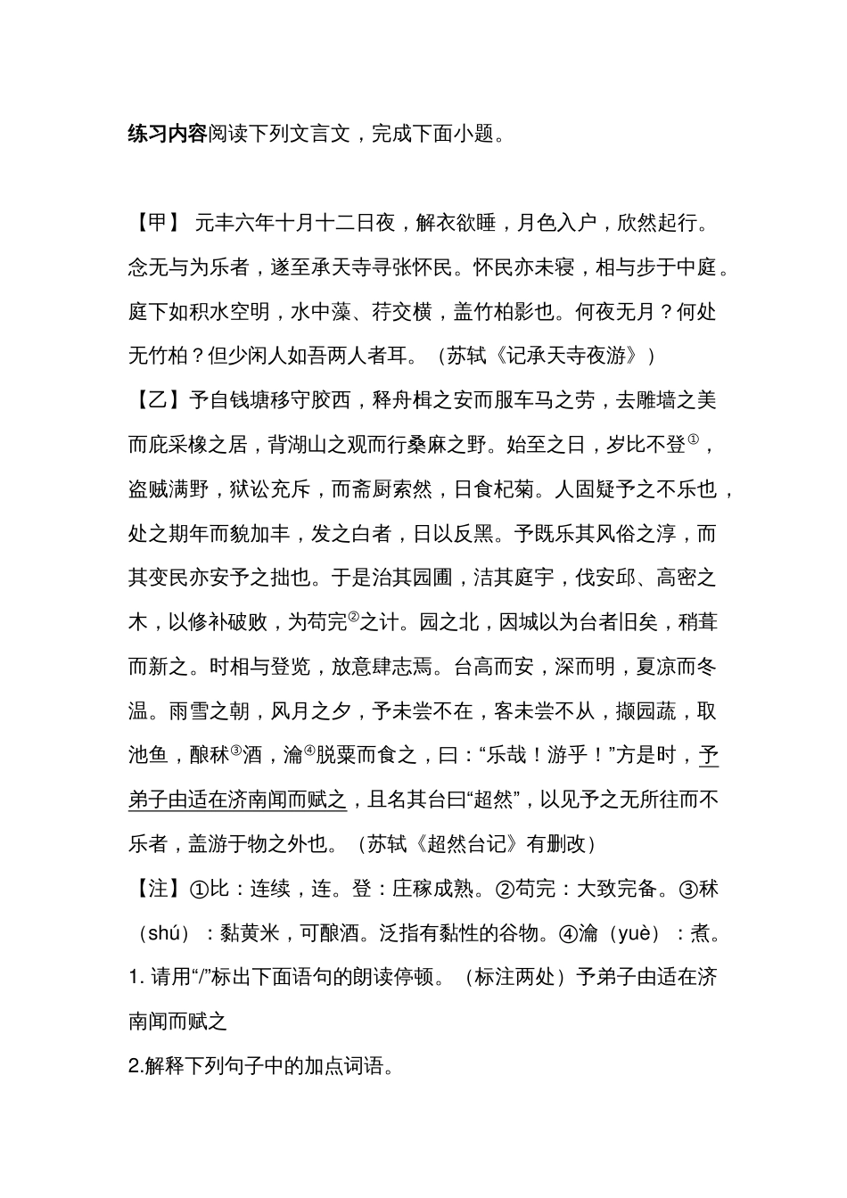 5 初中语文文言文复习专题：《记承天寺夜游》《超然台记》_第1页