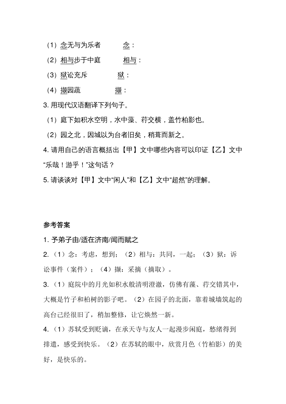 5 初中语文文言文复习专题：《记承天寺夜游》《超然台记》_第2页