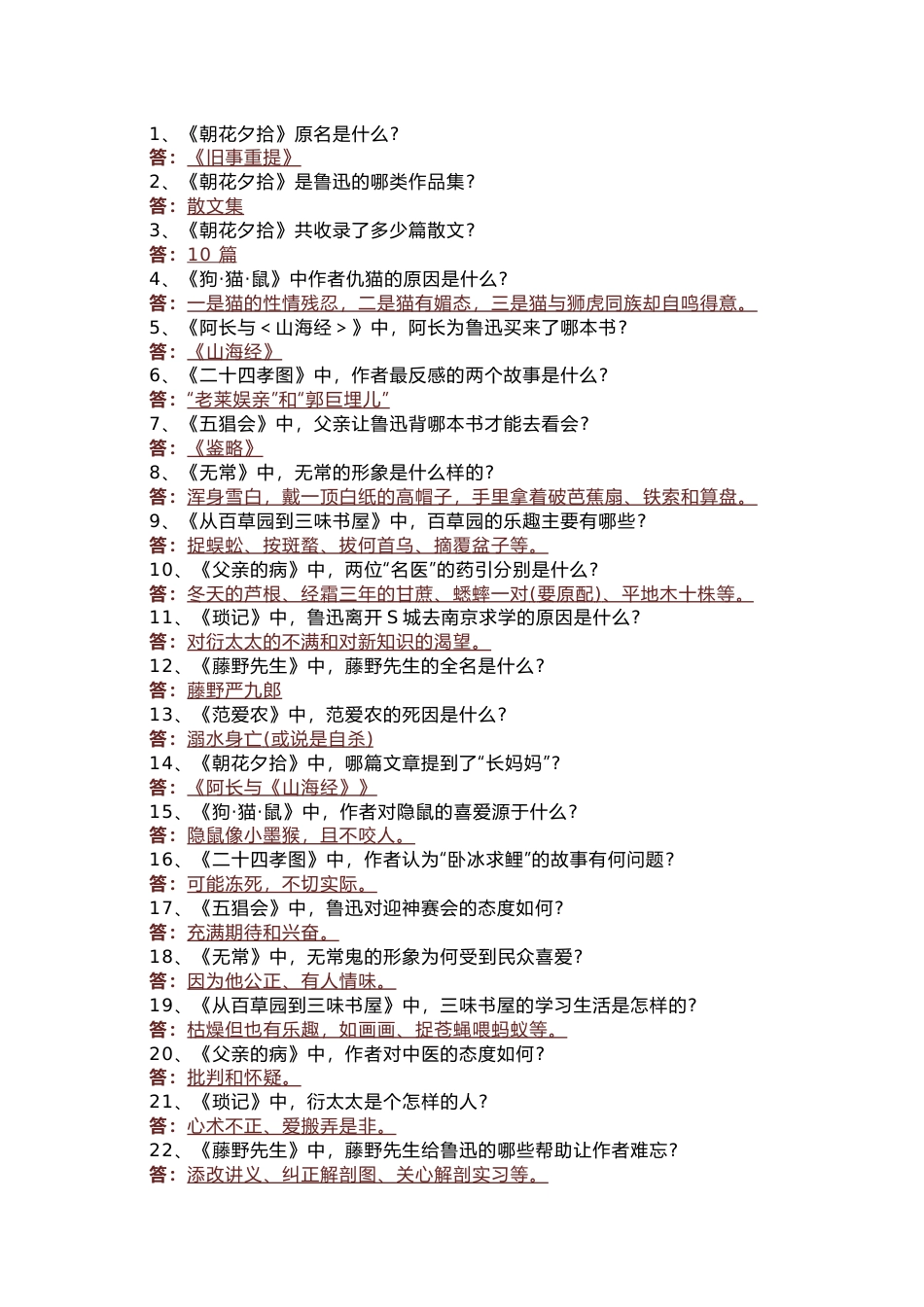 初中语文七上必读名著《朝花夕拾》70个高频考点_第1页