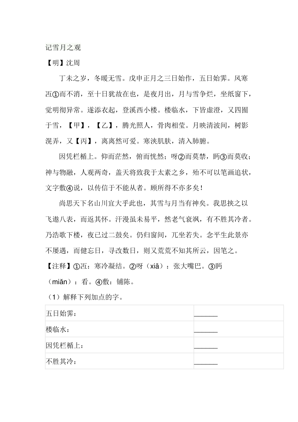 5 初中语文文言文复习专题：记雪月之观_第1页
