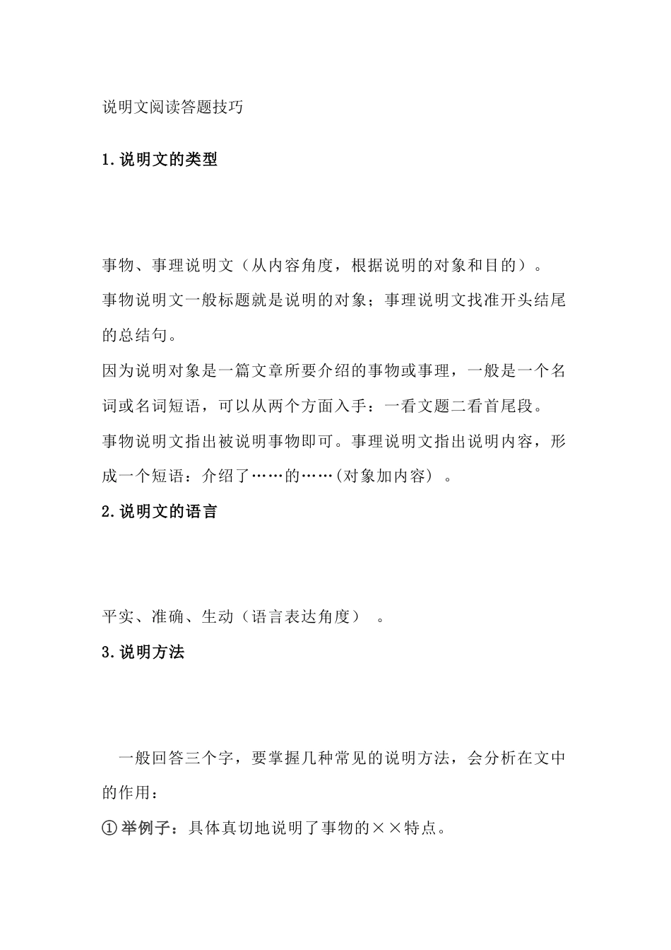 初中语文考试说明文阅读答题技巧_第1页