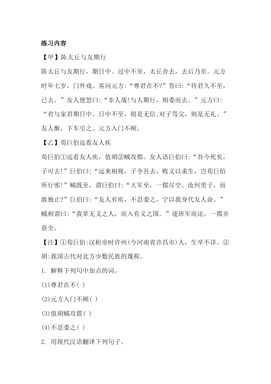 初中语文文言文阅读理解专题：【甲】陈太丘与友期行【乙】荀巨伯远看友人疾_第1页