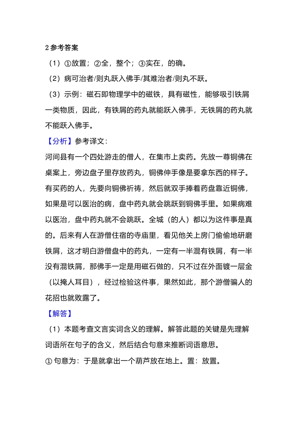 初中语文文言文阅读理解：《以佛卖药》_第2页