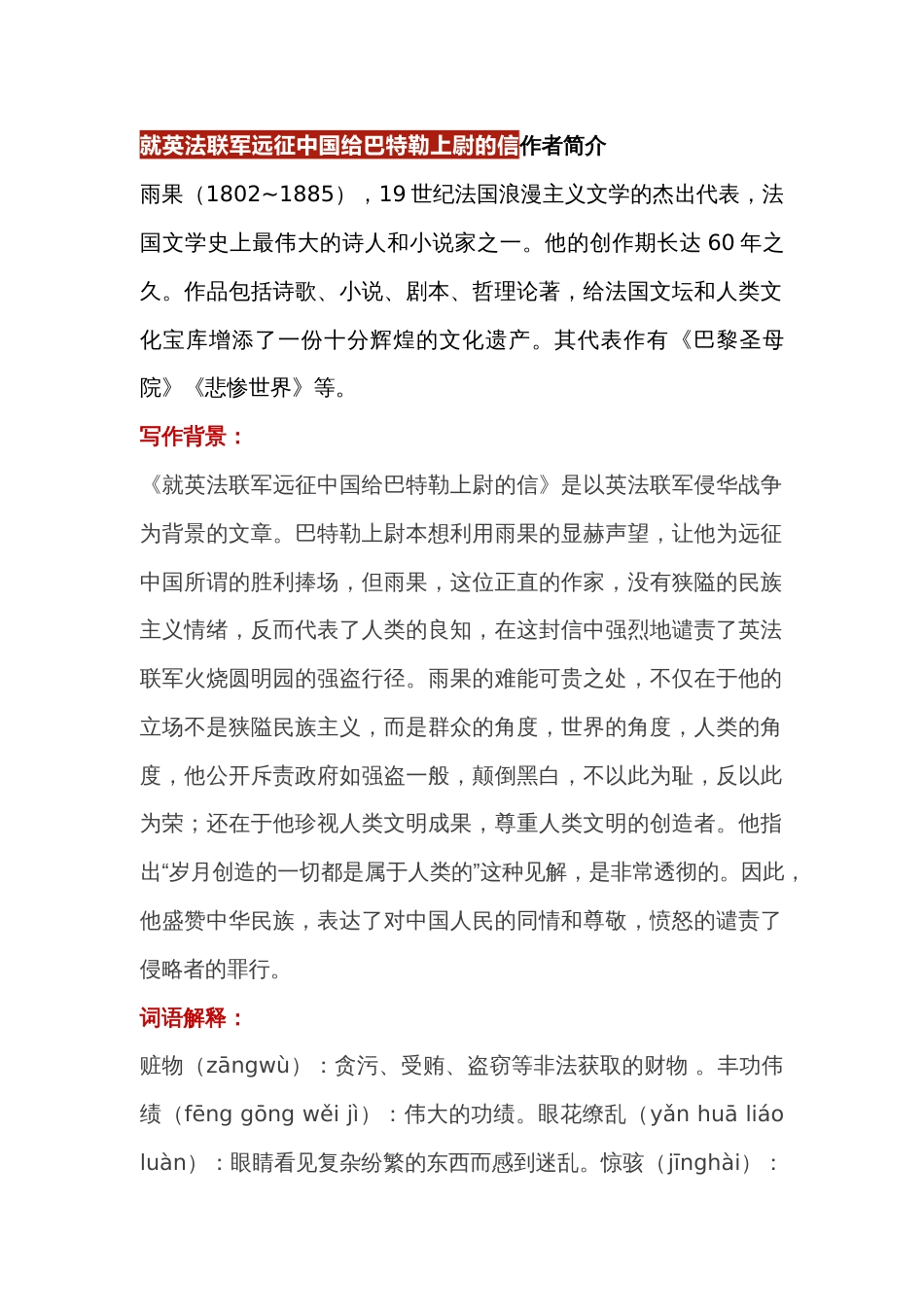 初中语文九年级上知识点复习资料:就英法联军远征中国给巴特勒上尉的信_第1页