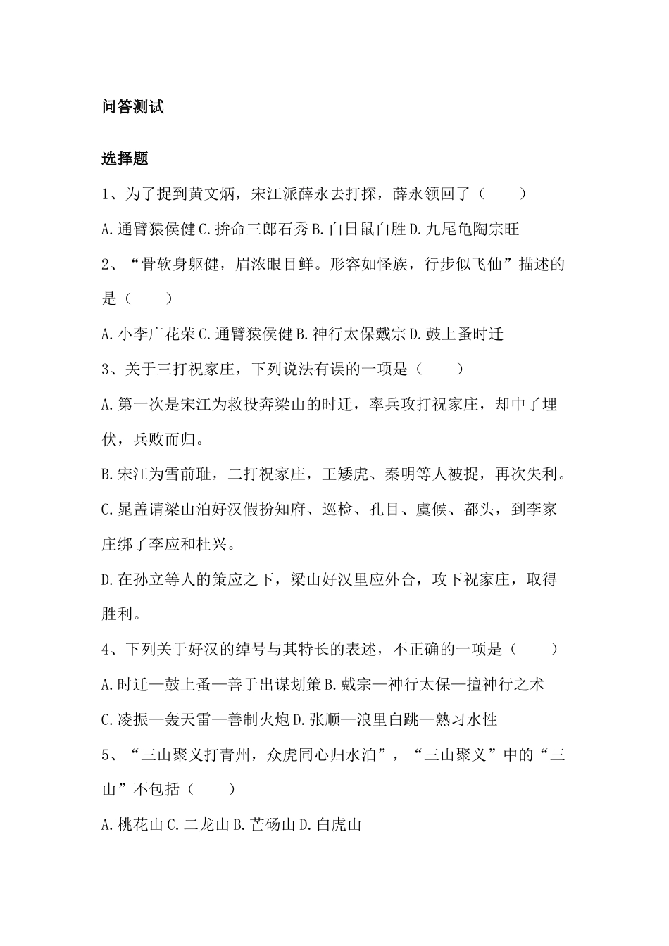 初中语文必须掌握的《水浒传》文学常识知识 1_第1页