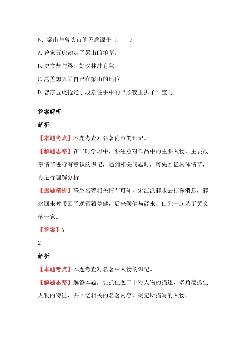 初中语文必须掌握的《水浒传》文学常识知识 1_第2页