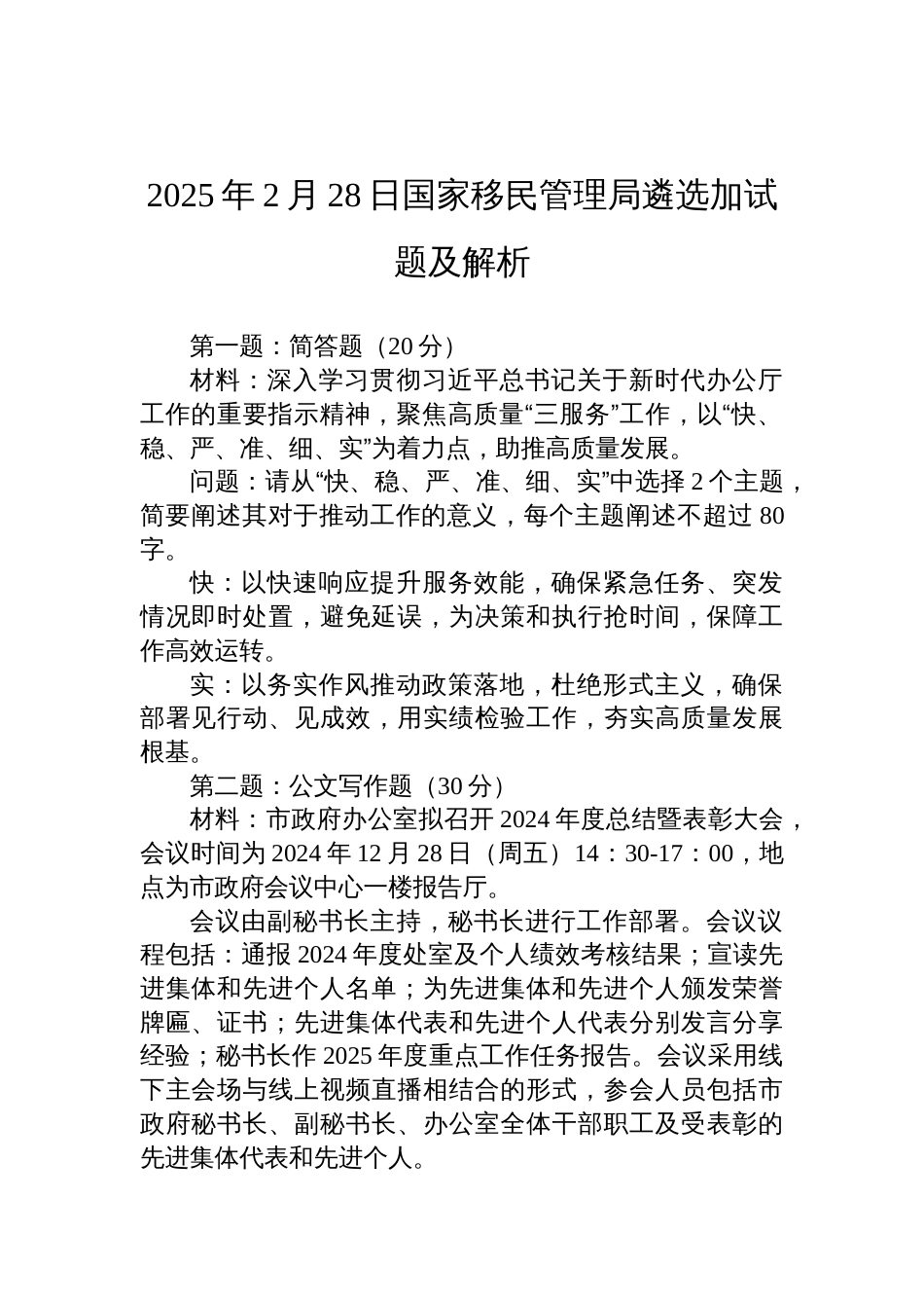 2025年2月28日国家移民管理局遴选加试题及解析_第1页