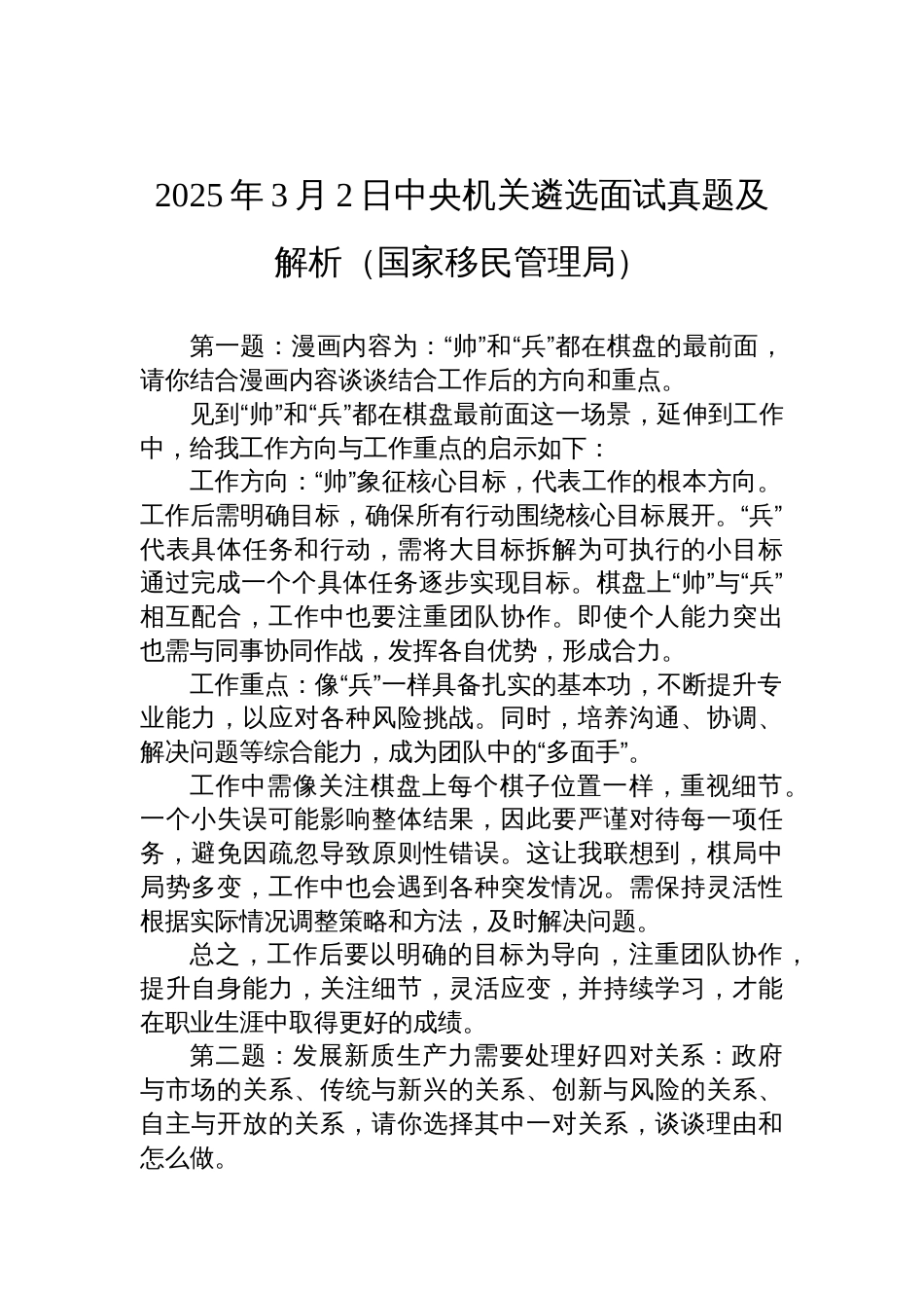 2025年3月2日中央机关遴选面试真题及解析（国家移民管理局）_第1页
