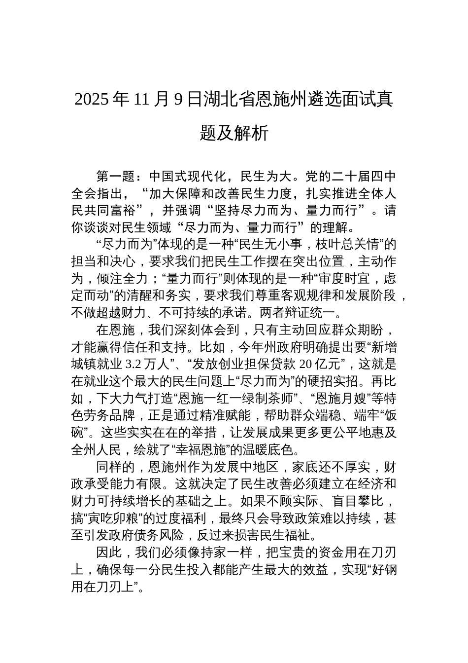2025年11月9日湖北省恩施州遴选面试真题及解析_第1页