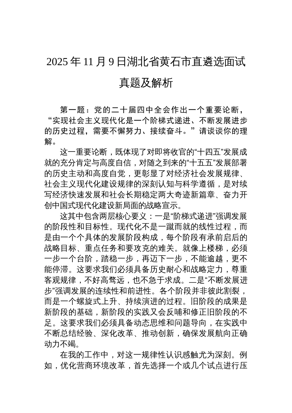 2025年11月9日湖北省黄石市直遴选面试真题及解析_第1页