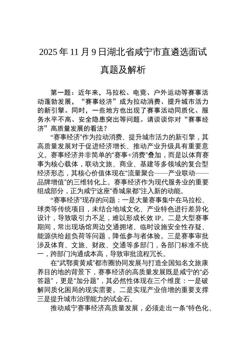 2025年11月9日湖北省咸宁市直遴选面试真题及解析_第1页