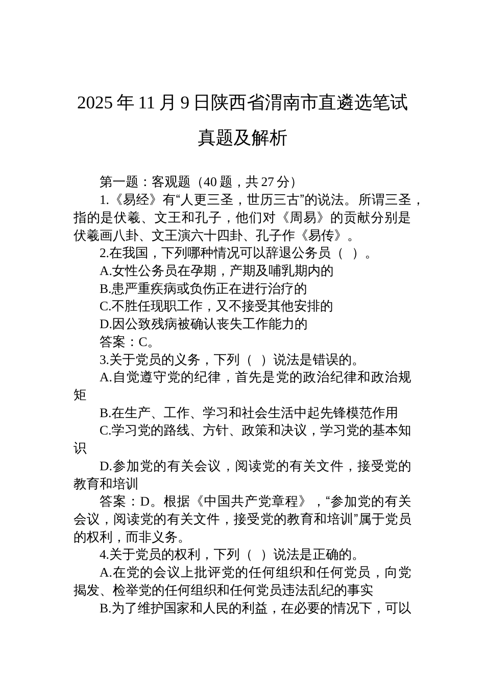 2025年11月9日陕西省渭南市直遴选笔试真题及解析_第1页
