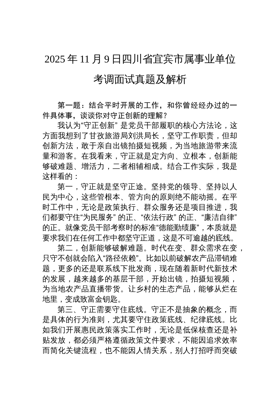 2025年11月9日四川省宜宾市属事业单位考调面试真题及解析_第1页
