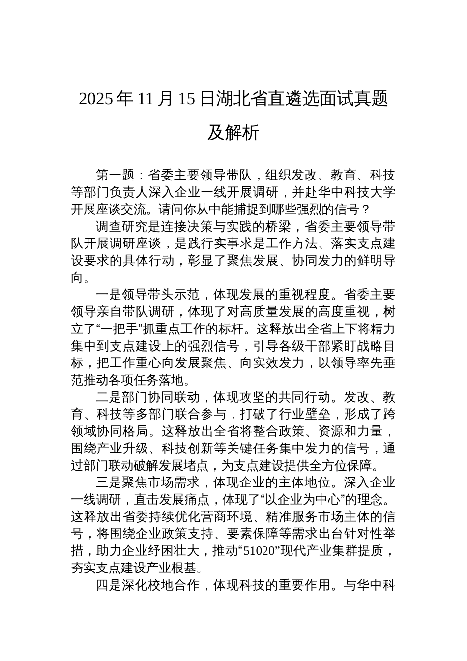 2025年11月15日湖北省直遴选面试真题及解析_第1页