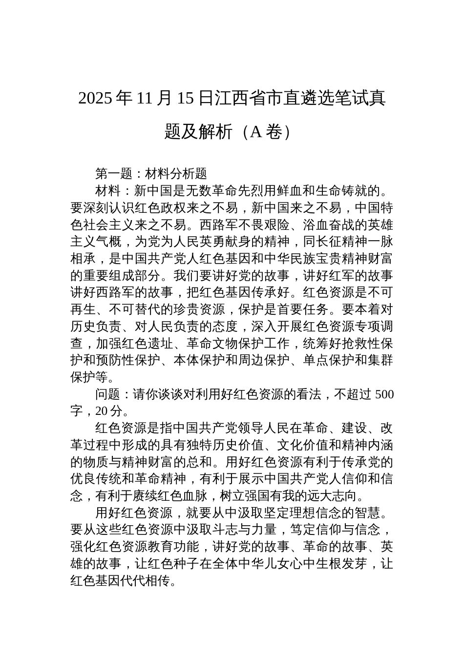 2025年11月15日江西省市直遴选笔试真题及解析(A卷)_第1页