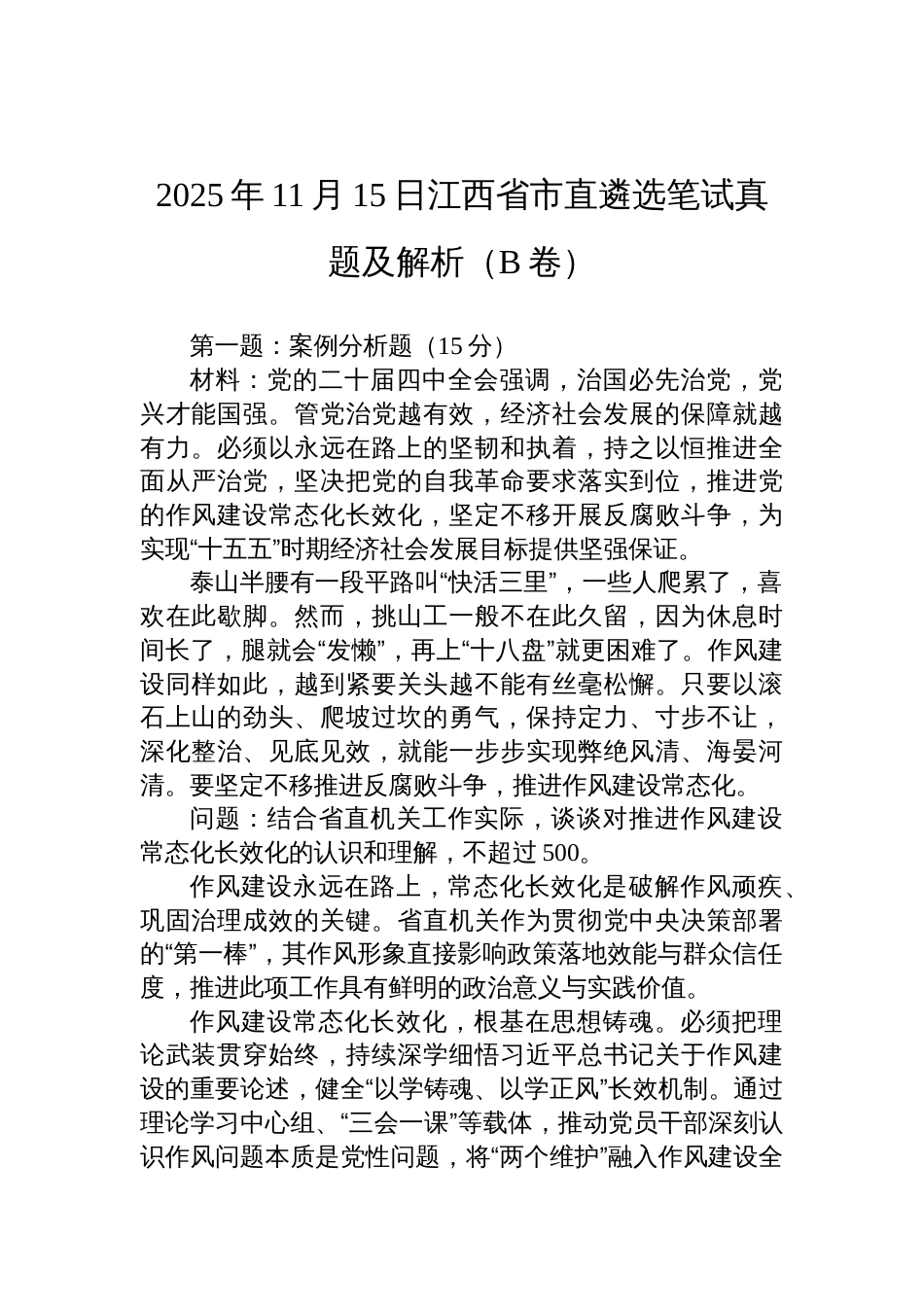 2025年11月15日江西省市直遴选笔试真题及解析(B卷)_第1页