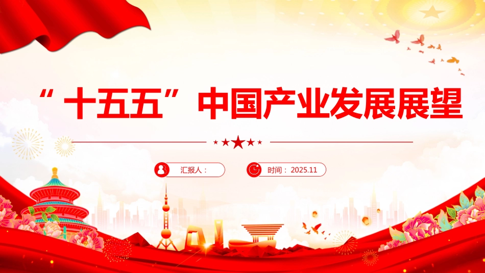 “十五五”中国产业发展展望PPT学习课件_第1页
