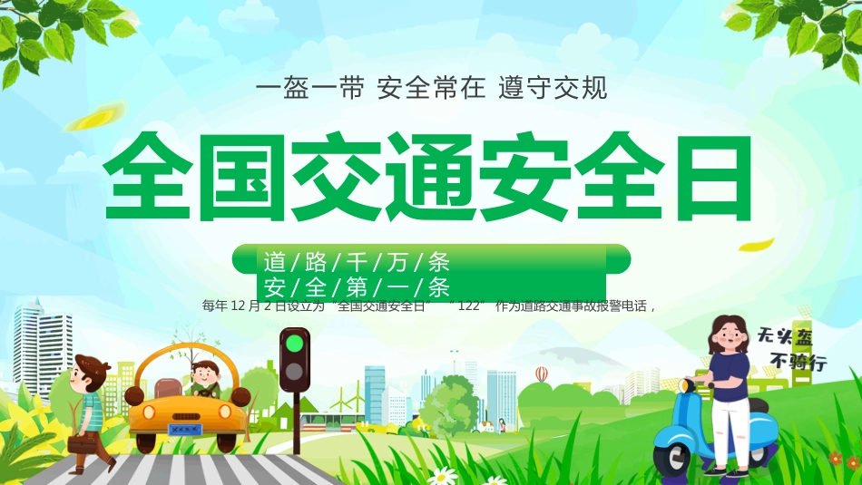 12月2日全国交通安全日PPT主题班会课件_第1页