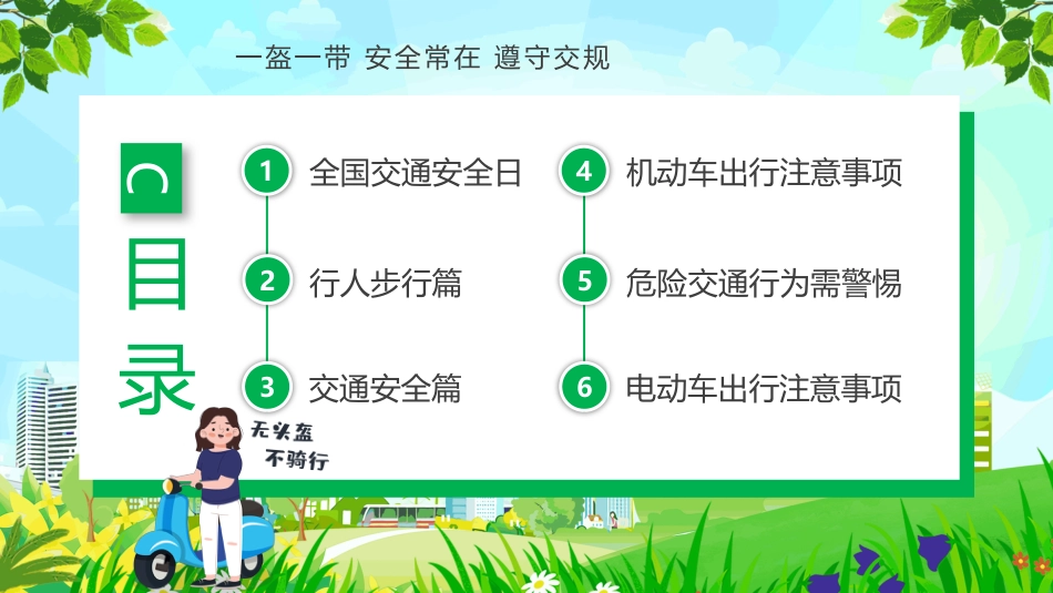 12月2日全国交通安全日PPT主题班会课件_第2页