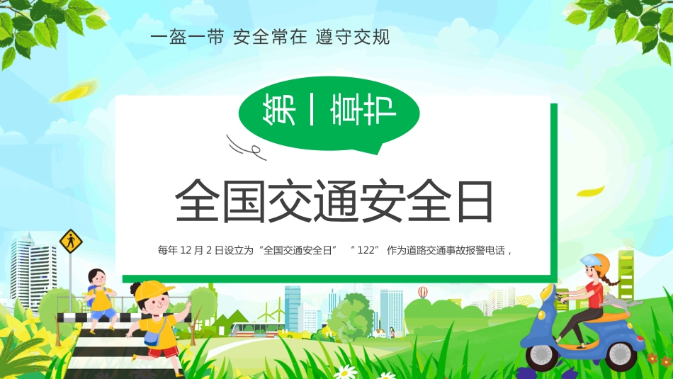 12月2日全国交通安全日PPT主题班会课件_第3页