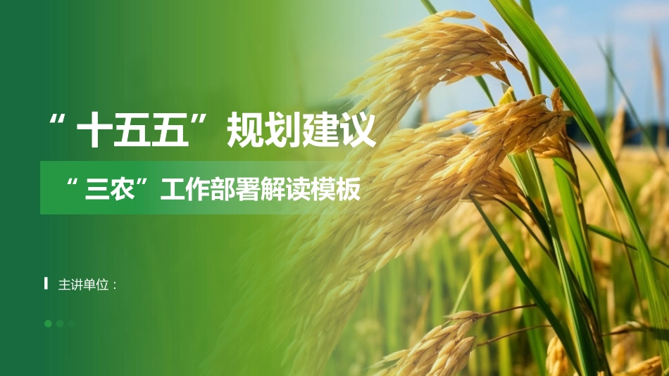 2025“十五五”规划建议三农工作部署解读PPT学习课件_第1页