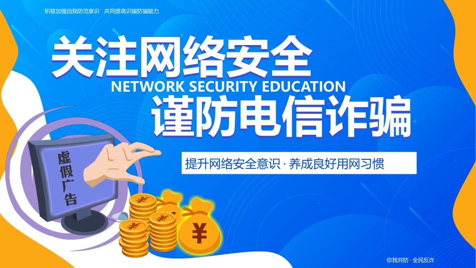 2025关注网络安全谨防电信诈骗主题PPT学习课件_第1页
