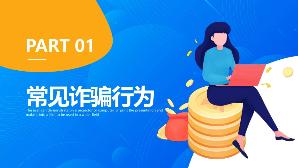 2025关注网络安全谨防电信诈骗主题PPT学习课件_第3页