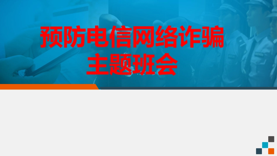 大学生预防电信诈骗网络诈骗主题班会PPT学习课件_第1页