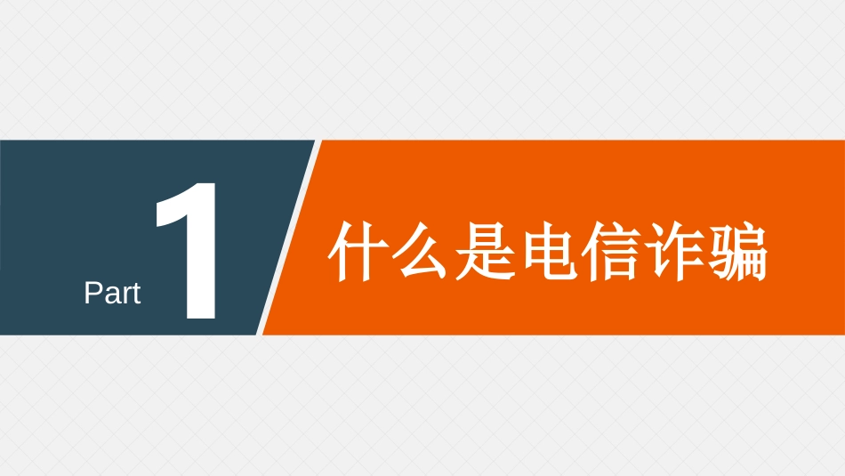 大学生预防电信诈骗网络诈骗主题班会PPT学习课件_第3页