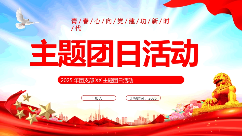 2025年团支部主题团日活动PPT课件_第1页