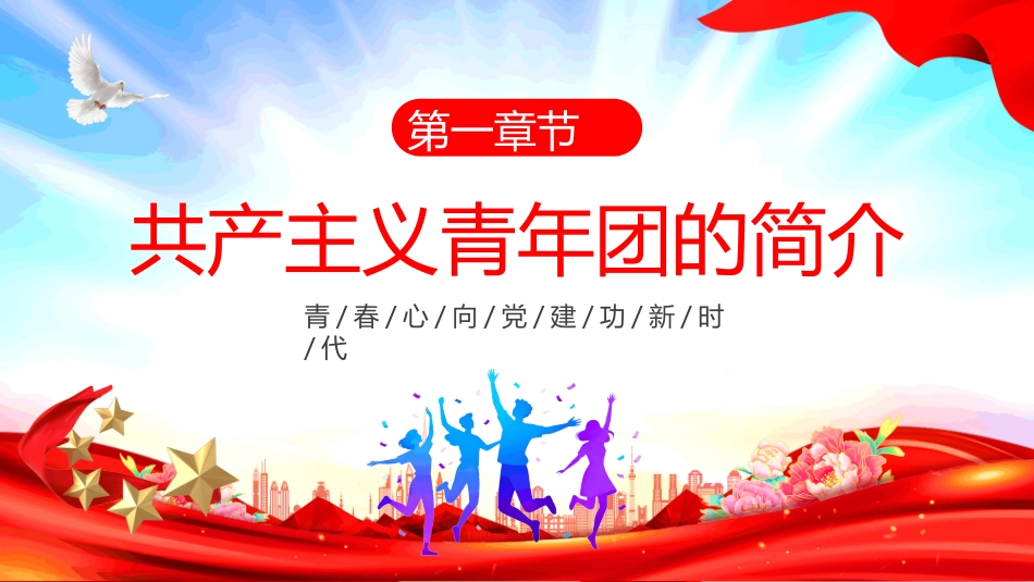 2025年团支部主题团日活动PPT课件_第3页