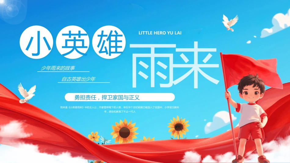 小英雄雨来PPT学习课件_第1页
