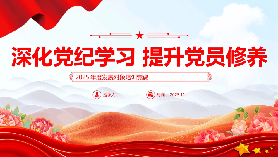 深化党纪学习提升党员修养PPT2025年度发展对象培训党课_第1页