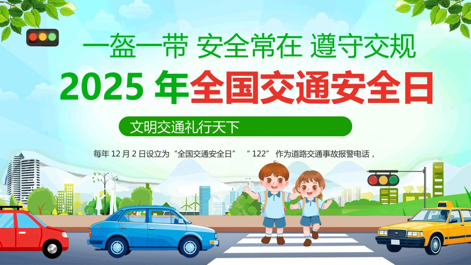 2025年全国交通安全日PPT文明交通礼行天下主题班会课件_第1页