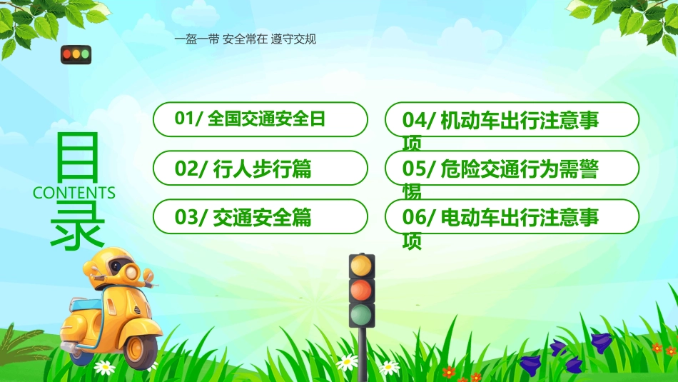 2025年全国交通安全日PPT文明交通礼行天下主题班会课件_第2页