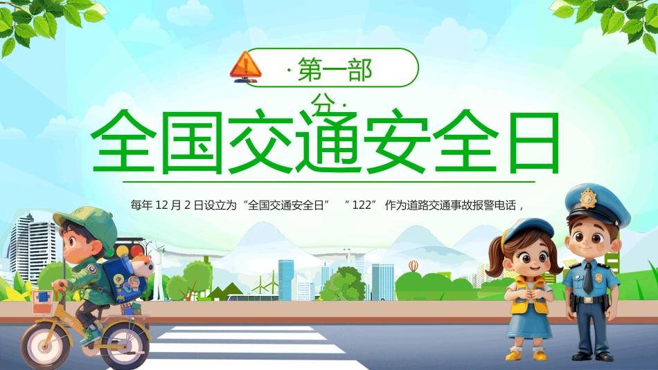 2025年全国交通安全日PPT文明交通礼行天下主题班会课件_第3页