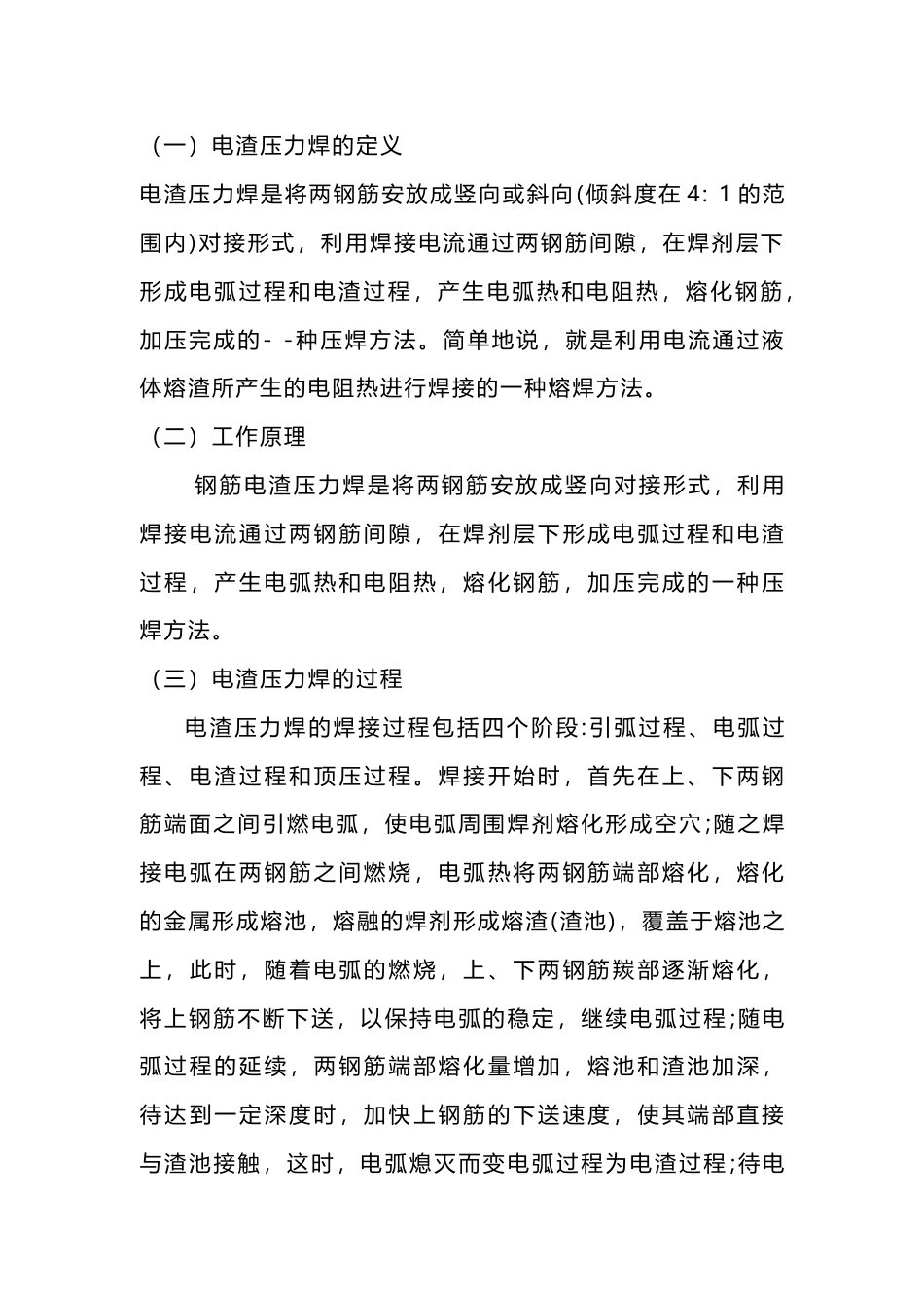 电渣压力焊的详解_第1页