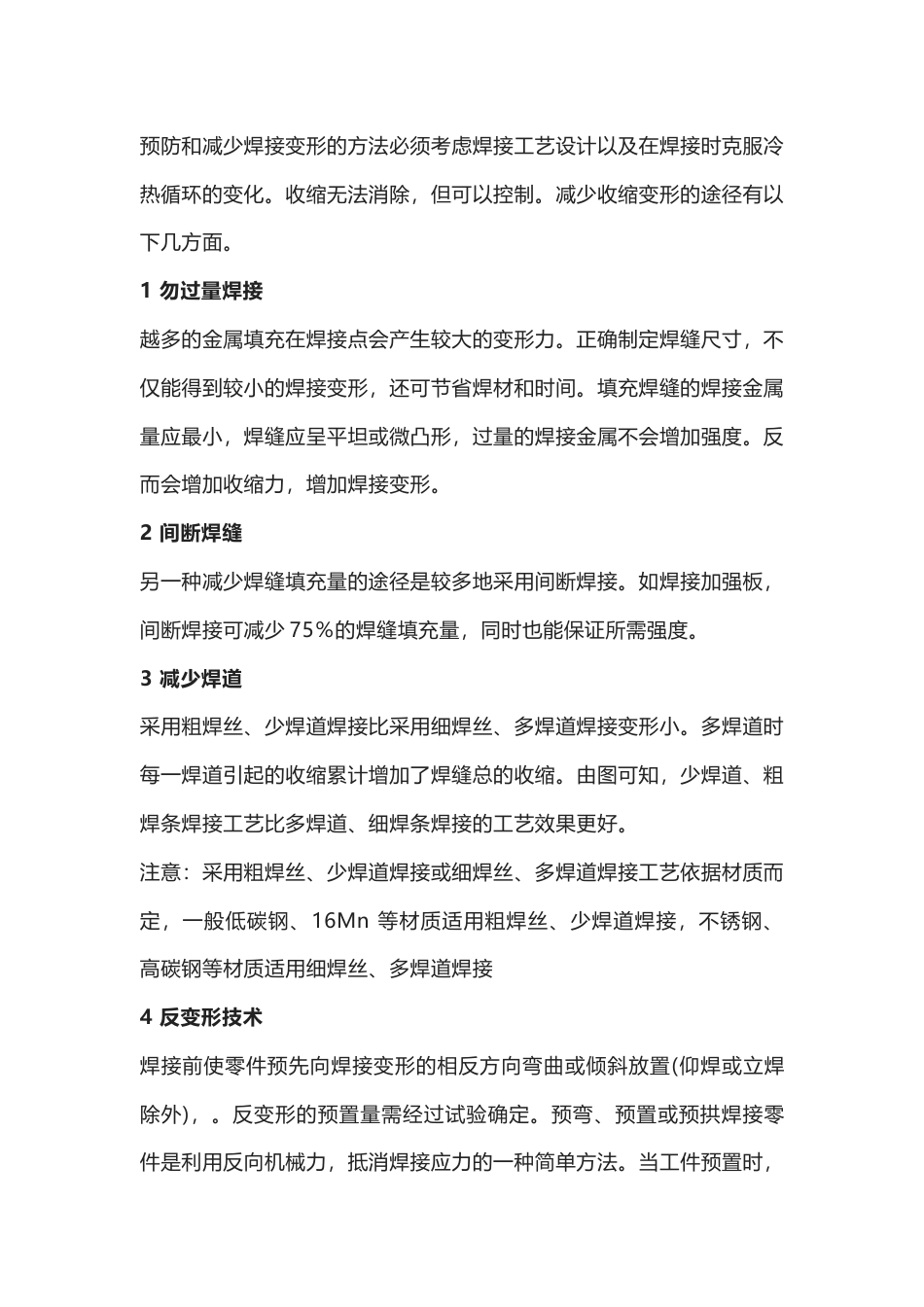 减少焊接收缩变形的措施_第1页