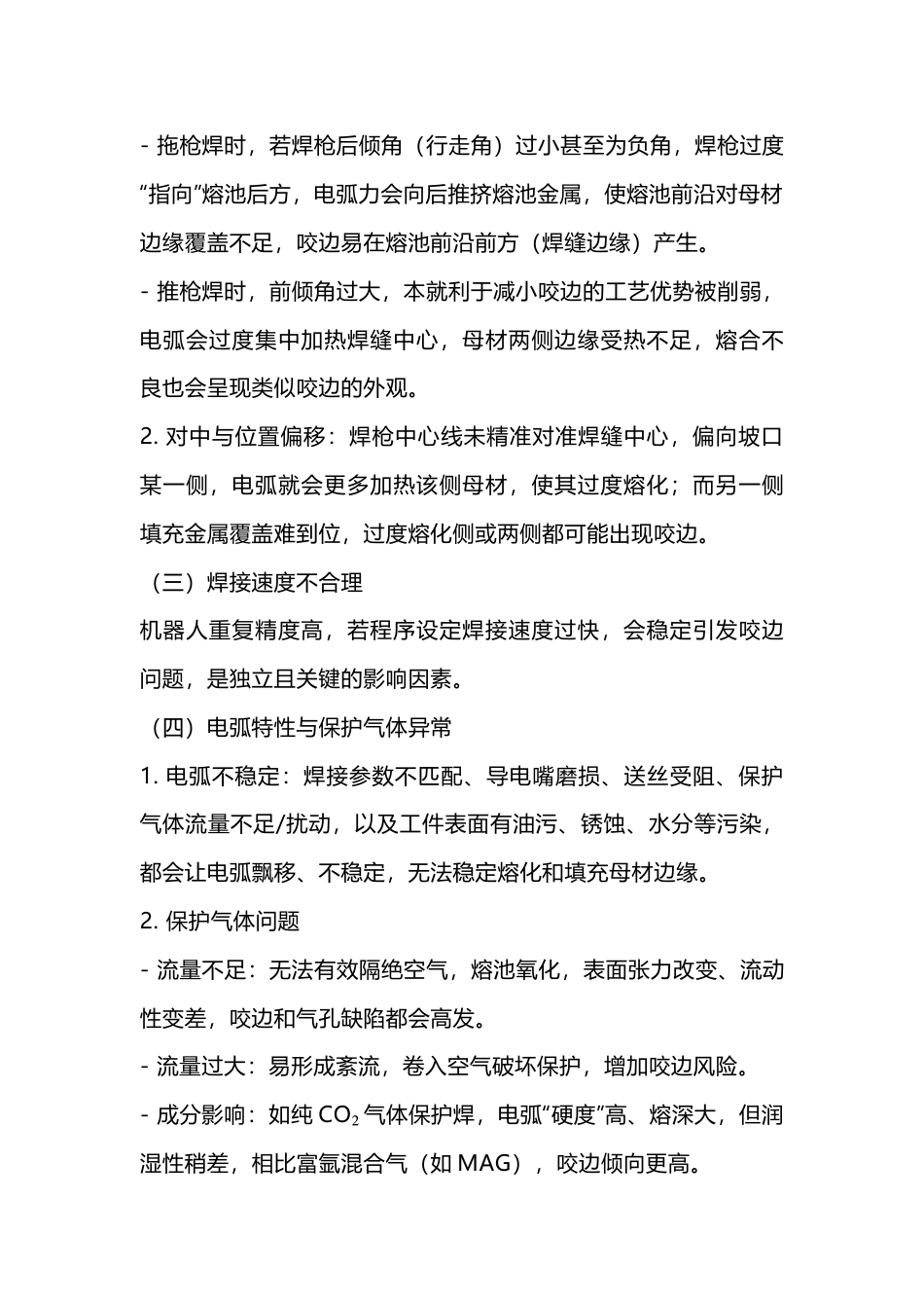 机器人焊接咬边问题全解析：成因与解决策略_第2页