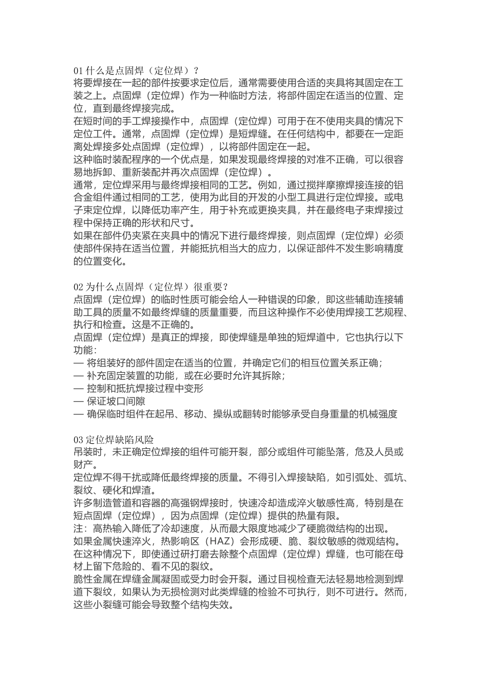 点固焊(定位焊)概述_第1页
