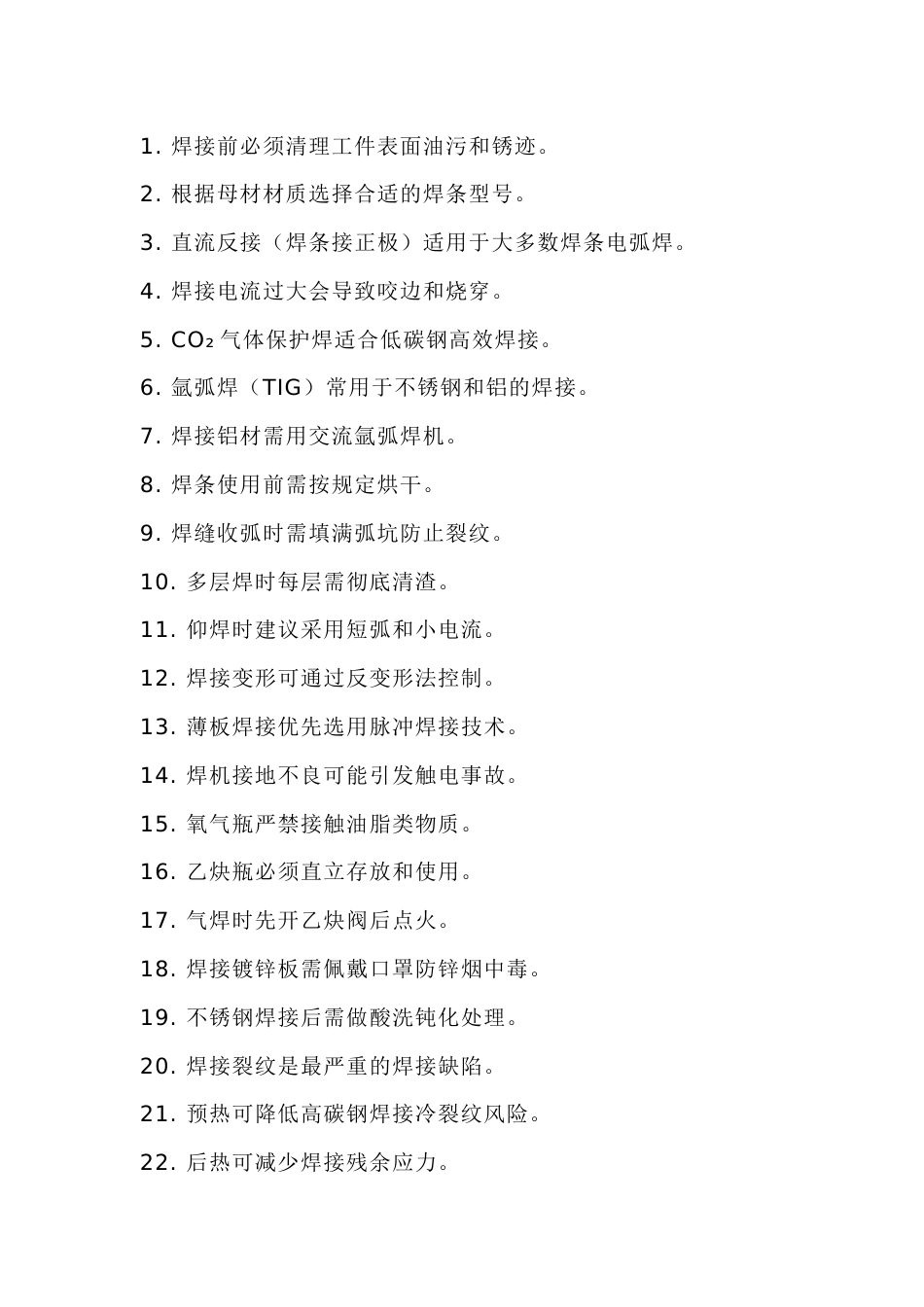常用的焊接常识100条_第1页