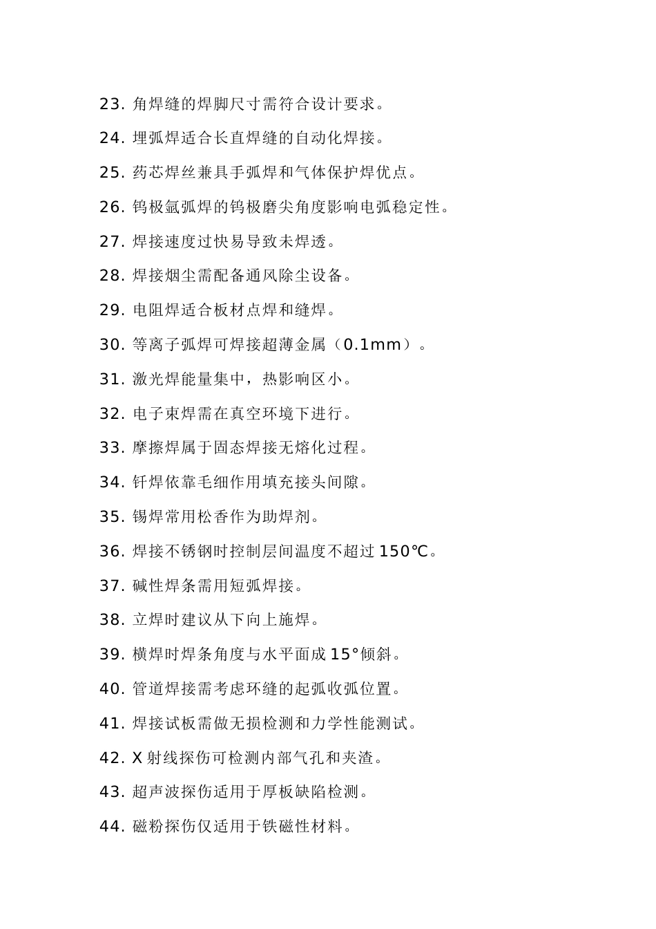 常用的焊接常识100条_第2页