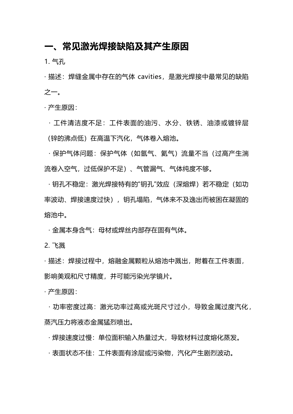 激光焊接常见缺陷,产生原因及防治措施_第1页