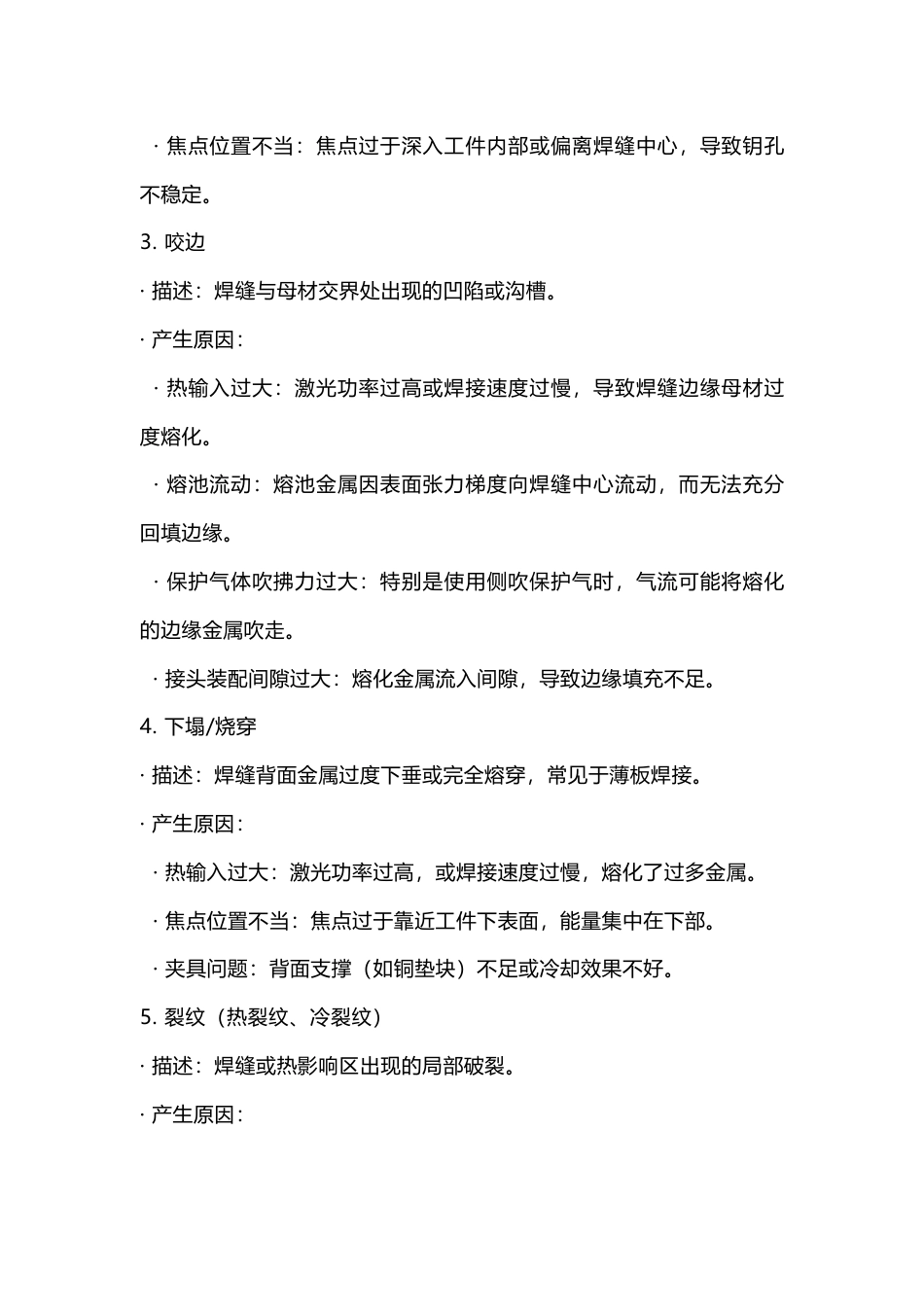 激光焊接常见缺陷,产生原因及防治措施_第2页