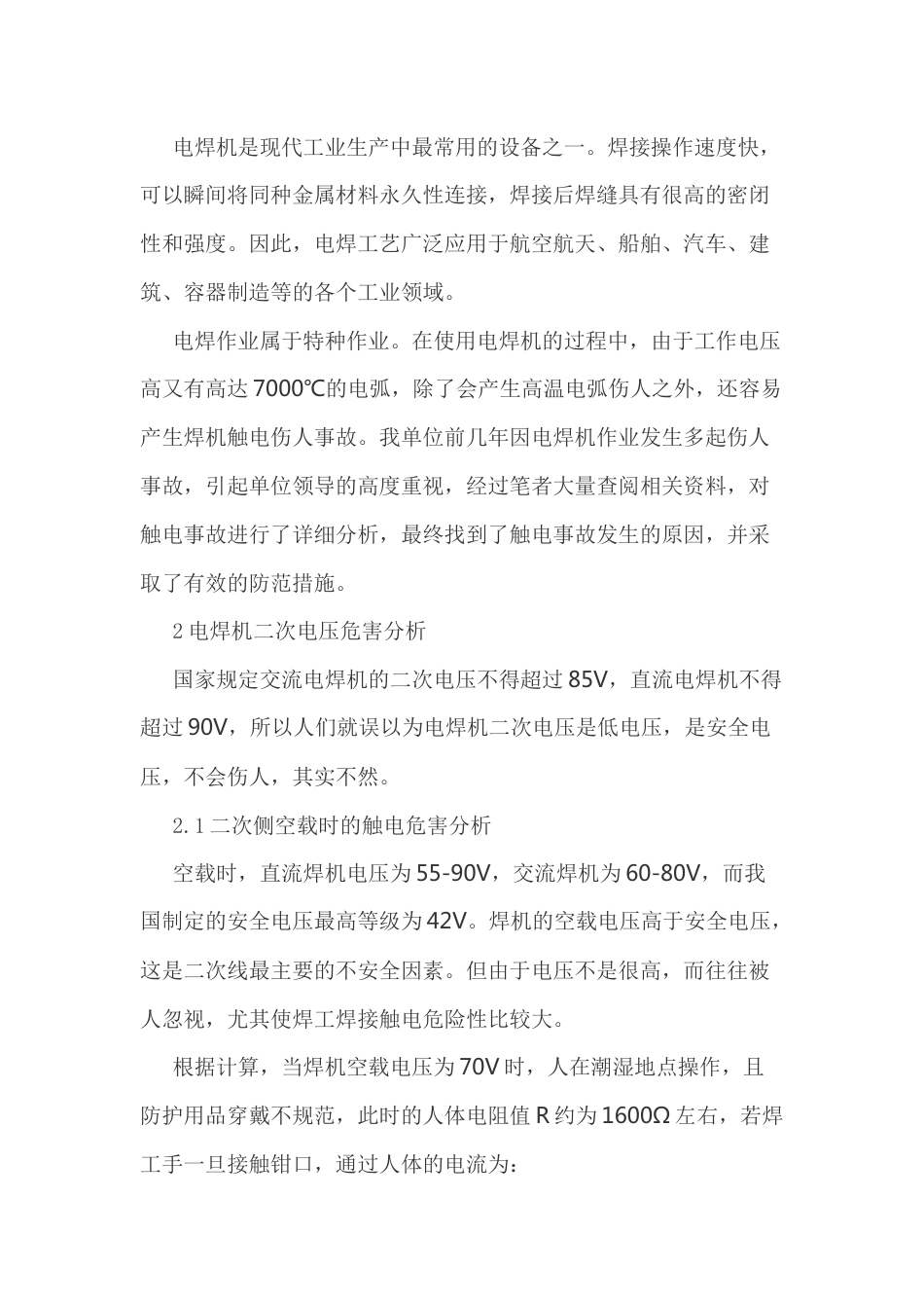 电焊机二次侧防触电措施_第1页